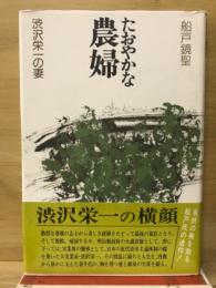 たおやかな農婦 : 渋沢栄一の妻