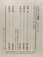 たおやかな農婦 : 渋沢栄一の妻