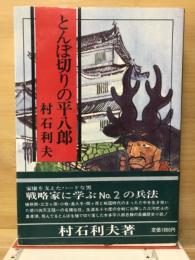 とんぼ切りの平八郎