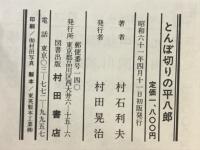とんぼ切りの平八郎