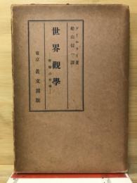 世界観学 : 哲学の哲学