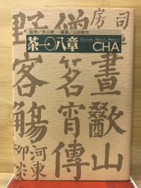 寿石不老 自強不息 呉清源詰碁集(呉清源 著) / 古本倶楽部株式