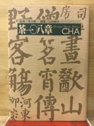 茶一〇八章-CHA : Culture health amenity