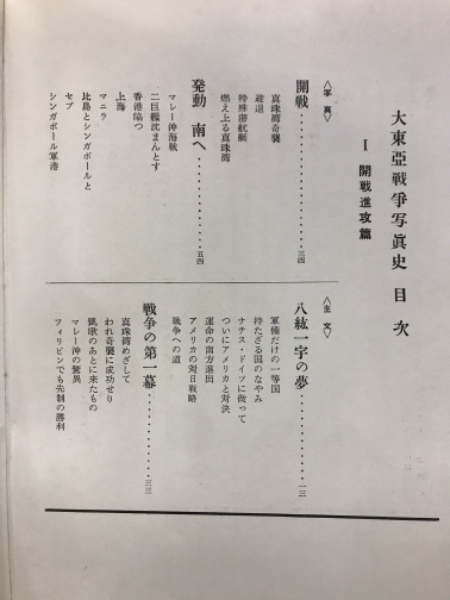 大東亜戦争写真史 / 古本、中古本、古書籍の通販は「日本の
