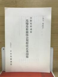 国際馬術連盟馬場馬術競技会規程改正条項集