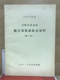 国際馬術連盟総合馬術競技会規程