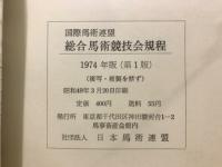 国際馬術連盟総合馬術競技会規程