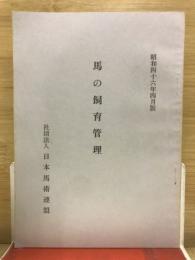 馬の飼育管理