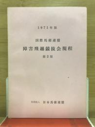国際馬術連盟障害飛越競技会規程