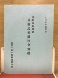 国際馬術連盟馬場馬術競技会規程