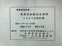 国際馬術連盟馬場馬術競技会規程