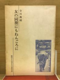 友の同朋にもねんごろに