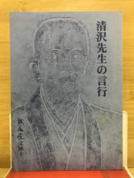 清沢先生の言行