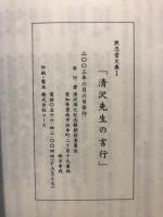 清沢先生の言行