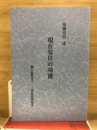 現在安住の功徳