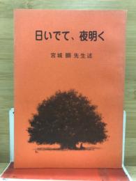 日いでて、夜明く