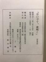 日いでて、夜明く