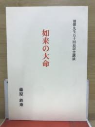 如来の大命 : 清澤先生五十回忌記念講演