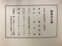 如来の大命 : 清澤先生五十回忌記念講演