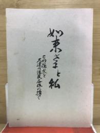 如来様と私