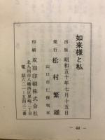 如来様と私