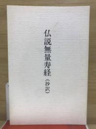 仏説無量寿経　抄訳