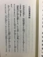 仏説無量寿経　抄訳