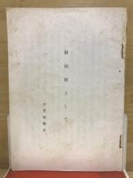 御同朋として