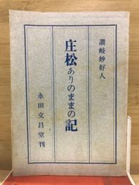 庄松ありのままの記　讃岐妙好人