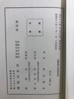 庄松ありのままの記　讃岐妙好人