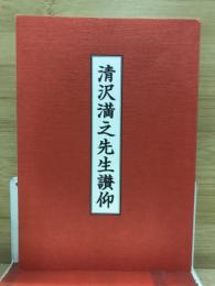 清沢満之先生讃仰