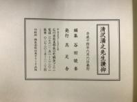 清沢満之先生讃仰
