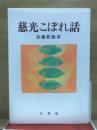 慈光こぼれ話