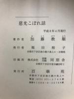 慈光こぼれ話