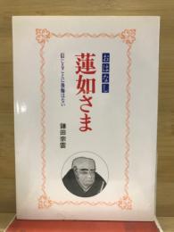 おはなし　蓮如さま　信じることに後悔はない