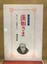 おはなし　蓮如さま　信じることに後悔はない