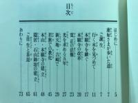 おはなし　蓮如さま　信じることに後悔はない