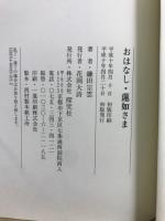 おはなし　蓮如さま　信じることに後悔はない