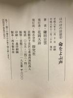 命をよぶ声
