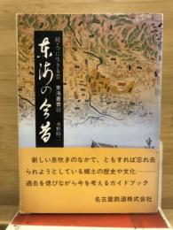 東海の今昔　続・今に生きる昔