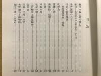 東海の今昔　続・今に生きる昔