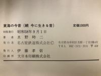 東海の今昔　続・今に生きる昔