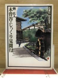 木曽谷・じっくり見聞行