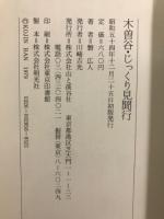 木曽谷・じっくり見聞行