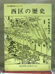 西区の歴史