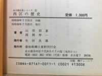 西区の歴史