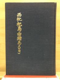 西枇杷島由緒あるき