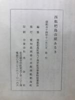 西枇杷島由緒あるき