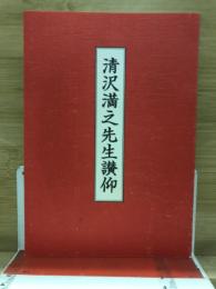 清沢満之先生讃仰