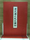 清沢満之先生讃仰